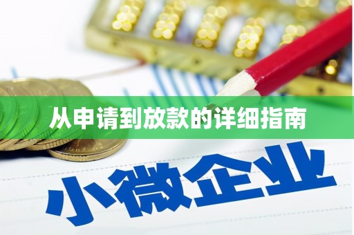 甲仙从申请到放款的详细指南