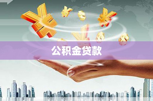 甲仙公积金贷款