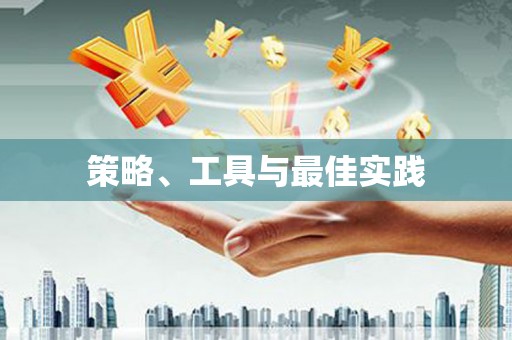 甲仙策略、工具与最佳实践