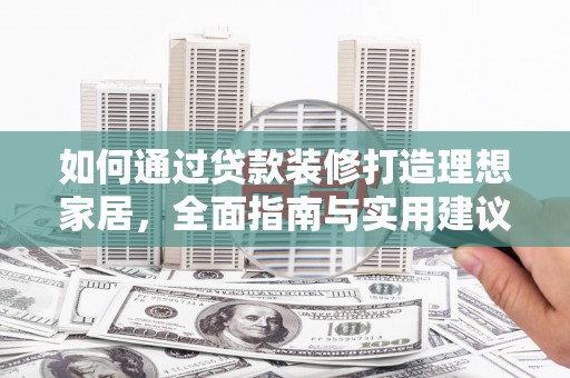 甲仙如何通过贷款装修打造理想家居，全面指南与实用建议