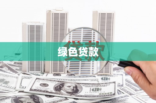 甲仙绿色贷款