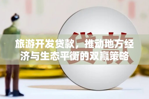 甲仙旅游开发贷款，推动地方经济与生态平衡的双赢策略