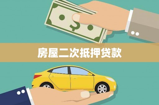 甲仙房屋二次抵押贷款