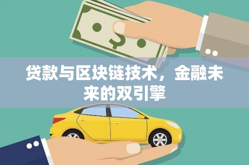 甲仙贷款与区块链技术，金融未来的双引擎