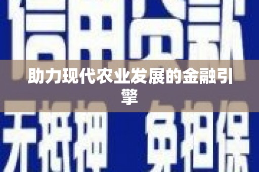 甲仙助力现代农业发展的金融引擎