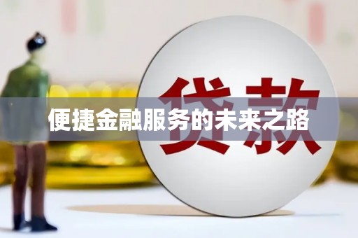 甲仙便捷金融服务的未来之路