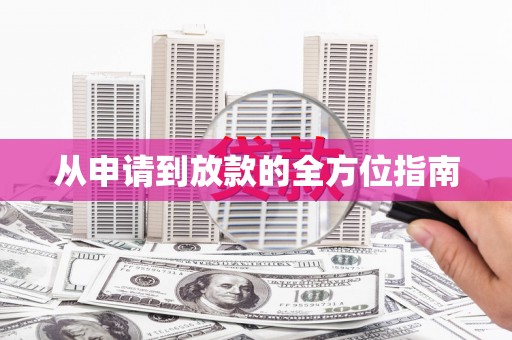 甲仙从申请到放款的全方位指南