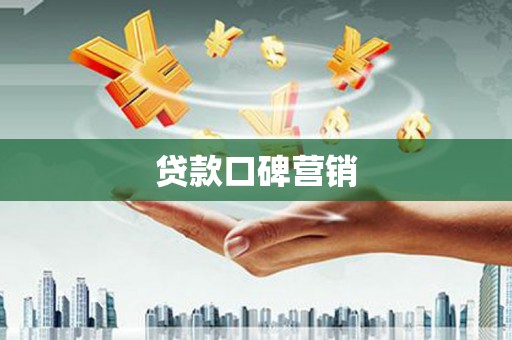 甲仙贷款口碑营销
