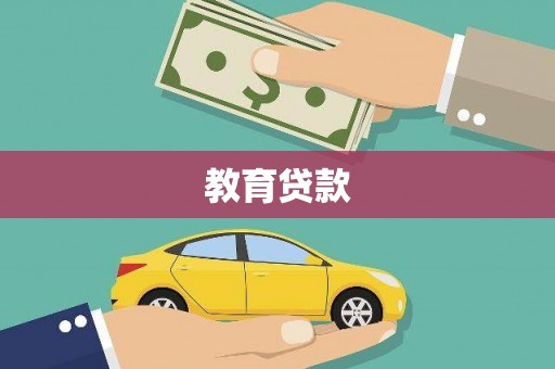 甲仙教育贷款