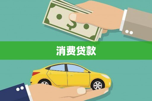 甲仙消费贷款