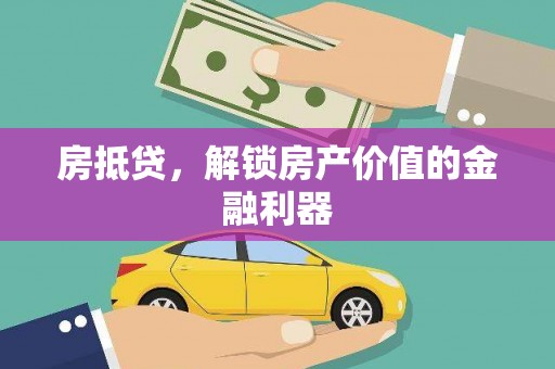 甲仙房抵贷，解锁房产价值的金融利器