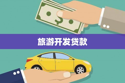 甲仙旅游开发贷款
