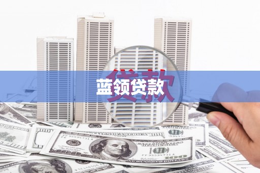 甲仙蓝领贷款