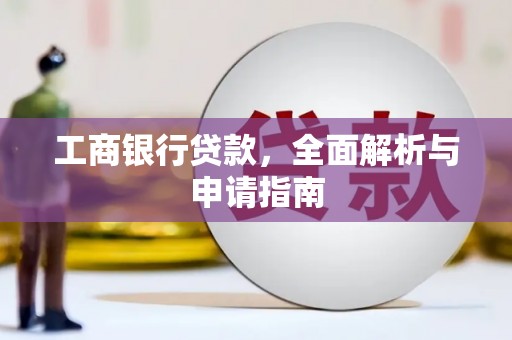 甲仙工商银行贷款，全面解析与申请指南