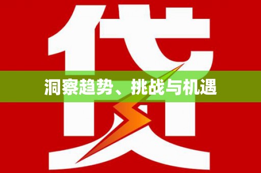 甲仙洞察趋势、挑战与机遇