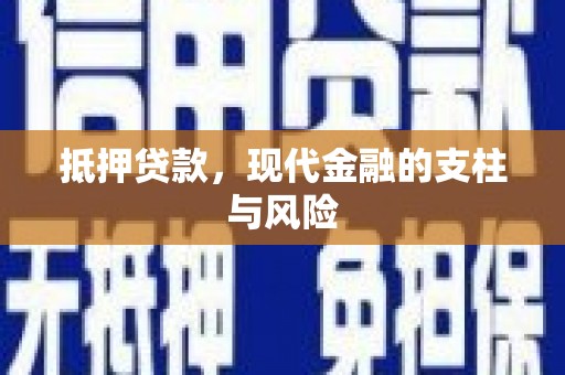 甲仙抵押贷款，现代金融的支柱与风险
