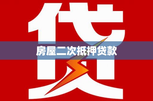 甲仙房屋二次抵押贷款