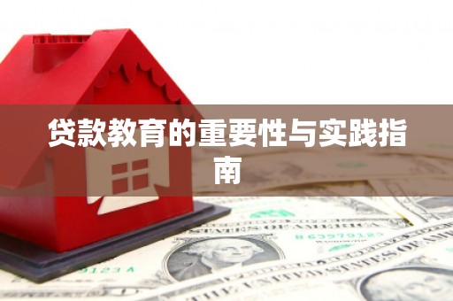 甲仙贷款教育的重要性与实践指南