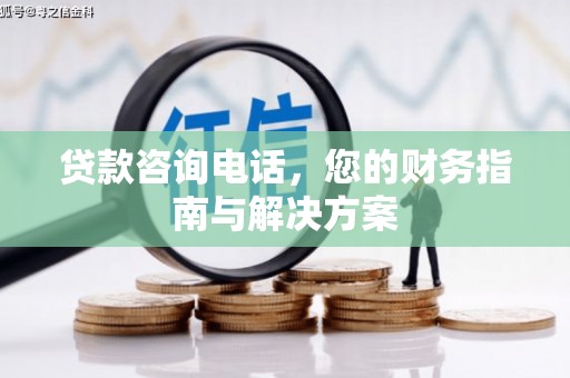甲仙贷款咨询电话，您的财务指南与解决方案