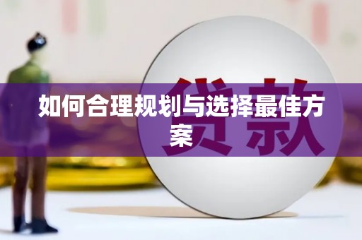 甲仙如何合理规划与选择最佳方案