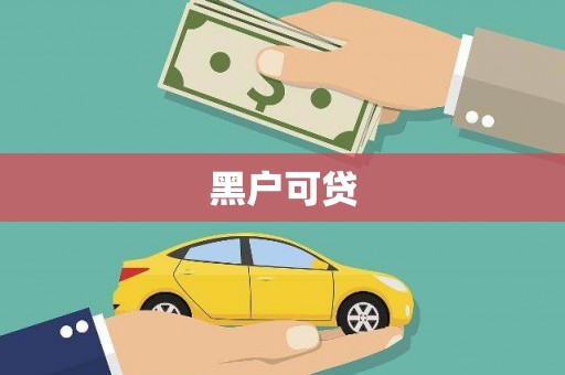 甲仙黑户可贷