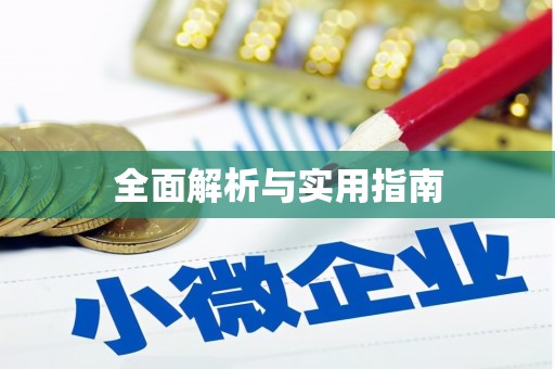 甲仙全面解析与实用指南