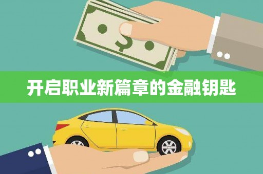 甲仙开启职业新篇章的金融钥匙