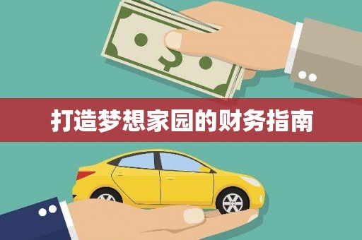 甲仙打造梦想家园的财务指南