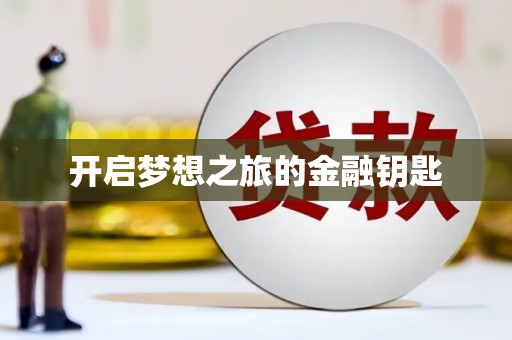 甲仙开启梦想之旅的金融钥匙