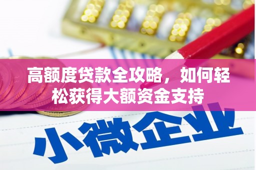 甲仙高额度贷款全攻略，如何轻松获得大额资金支持