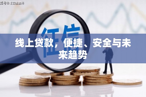 甲仙线上贷款，便捷、安全与未来趋势