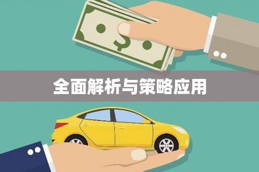 甲仙全面解析与策略应用