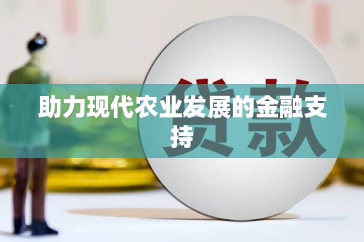 甲仙助力现代农业发展的金融支持