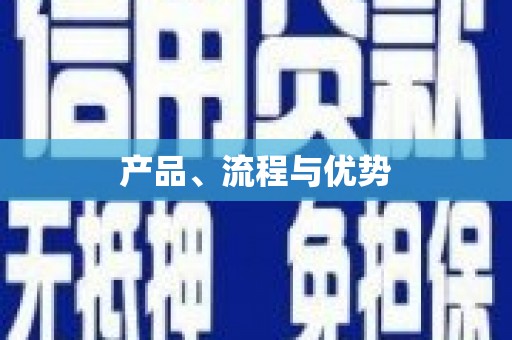 甲仙产品、流程与优势