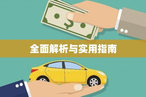 甲仙全面解析与实用指南