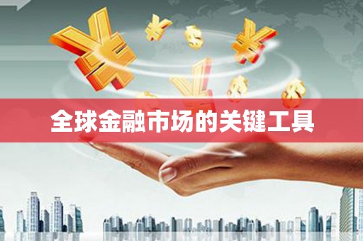甲仙全球金融市场的关键工具