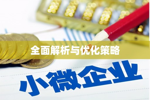 甲仙全面解析与优化策略