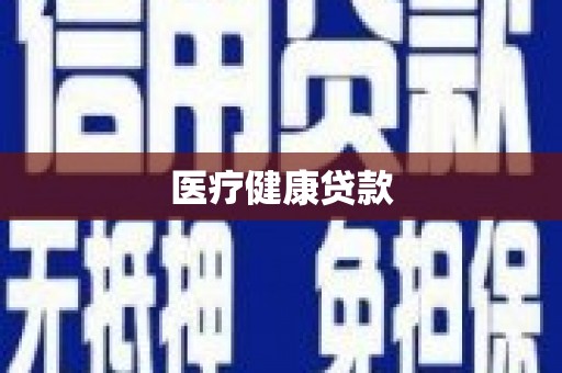 甲仙医疗健康贷款