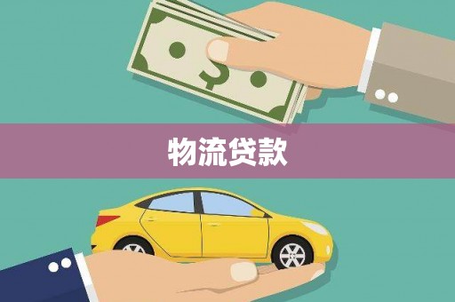 甲仙物流贷款