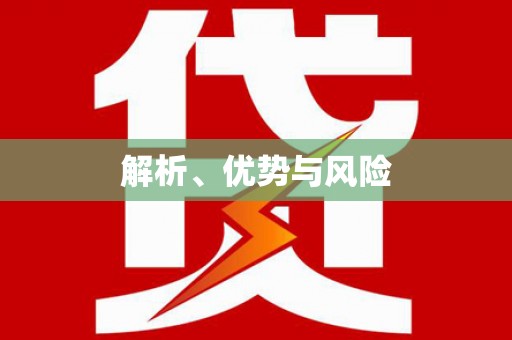 甲仙解析、优势与风险