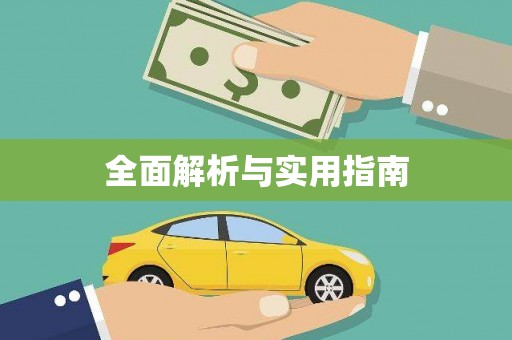 甲仙全面解析与实用指南