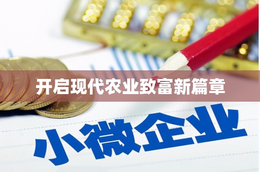 甲仙开启现代农业致富新篇章