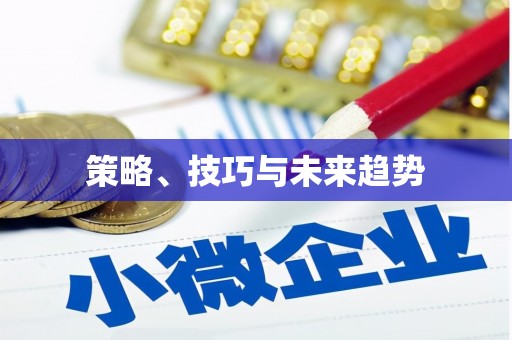 甲仙策略、技巧与未来趋势