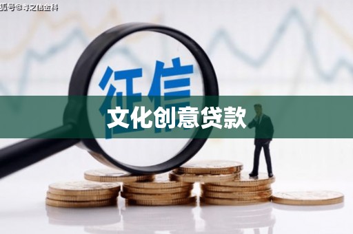 甲仙文化创意贷款