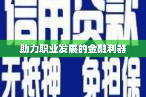 甲仙助力职业发展的金融利器