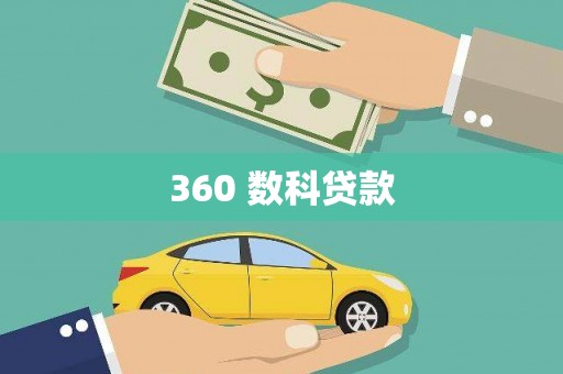 甲仙360 数科贷款