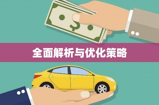 甲仙全面解析与优化策略
